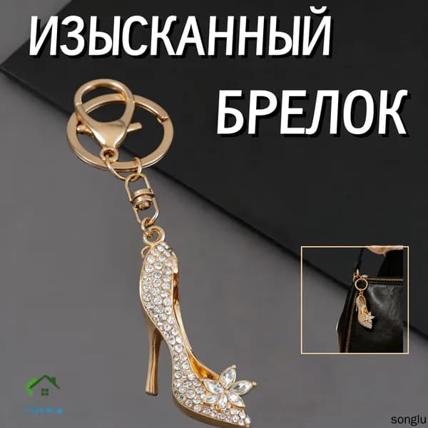 Ключница-брелок "Туфелька" с кристаллами, золотое покрытие, элегантный женский подарок на 8 марта, день рождения