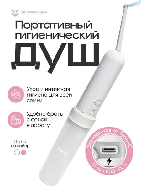 Ручное портативное биде Peeu, переносной гигиенический душ с аккумулятором и емкостью для воды 180 мл, душ для интимной гигиены, водонепроницаемый IPX6, биде для унитаза, белый