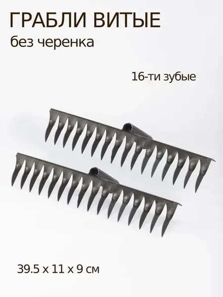 Грабли садовые 16-ти зубые витые 2 шт