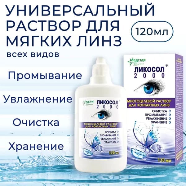 Многофункциональный раствор Медстар "Ликосол 2000", 120 мл для ухода за всеми типами контактных линз. Medstar "Likosol 2000"