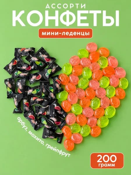 Конфеты мини-карамель леденцы (арбуз, мохито, грейпфрут)