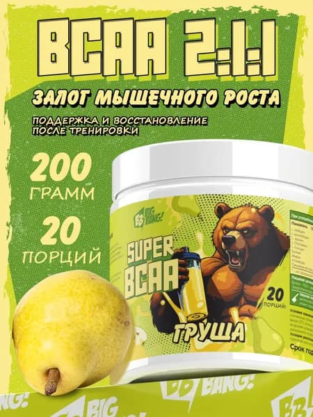 ВСАА БЦАА аминокислоты со вкусом груши 200 гр.