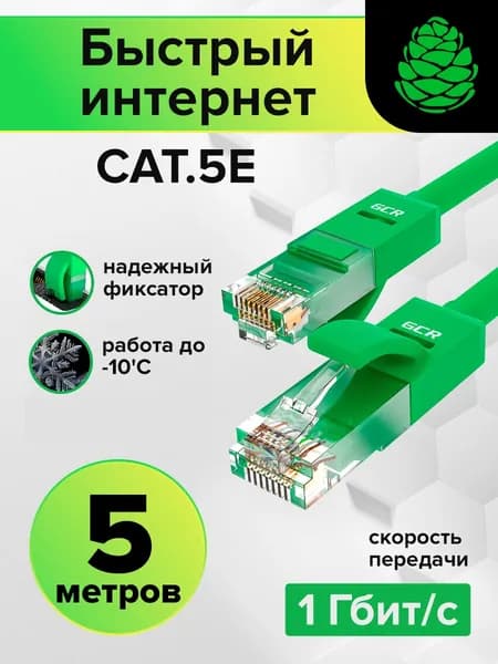 LAN кабель 5 метров GCR для подключения интернета UTP кат.5е RJ45 1Гбит/c патч корд зеленый