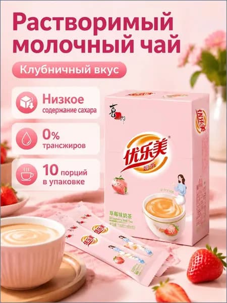 Растворимый чай с молоком Yolemei, низкокалорийный, 19 г 10 пакетиков, клубничный вкус
