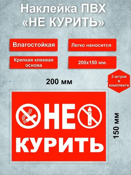 Наклейка Не курить №1
