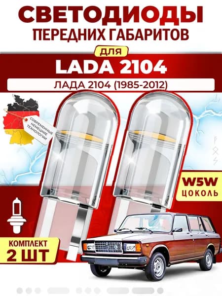 Лампы светодиодные габаритные для LADA 2104 / ЛАДА 2104 (1985-2012), W5W ( LED - белый свет 5000k ) (комплект 2шт)