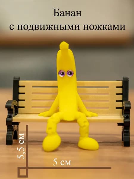 Банан с ножками