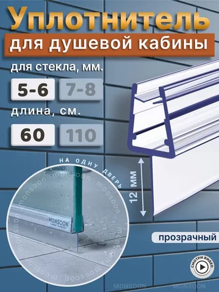 Уплотнитель для душевой кабины 6 мм. Т-образный У3098 длина 60 см.