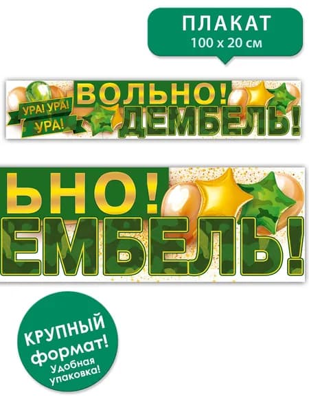Плакат оформительский Вольно! Дембель!