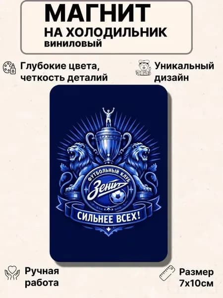 Магнит на холодильник, Зенит футбол