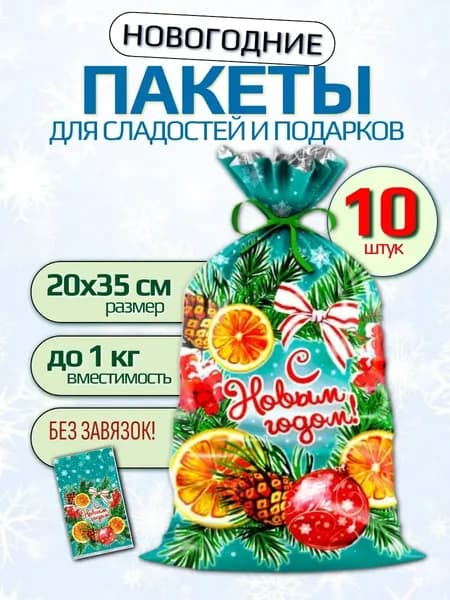 Подарочный пакет новогодний для конфет и сладостей 10 штук
