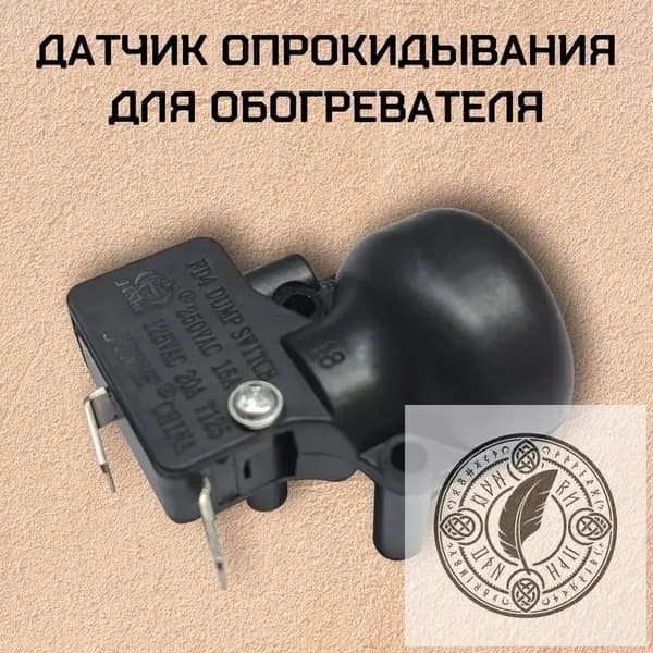 Датчик опрокидывания для обогревателя