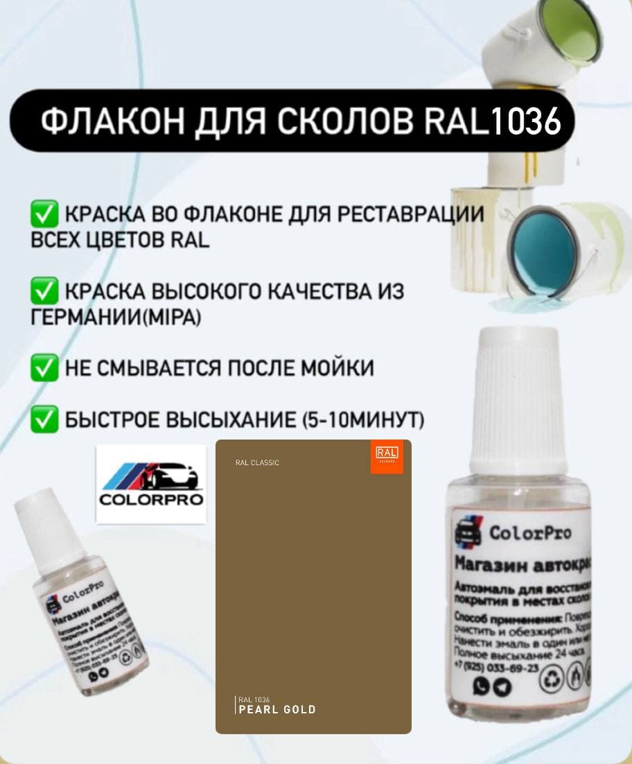 Краска для сколов во флаконе с кисточкой RAL 1036