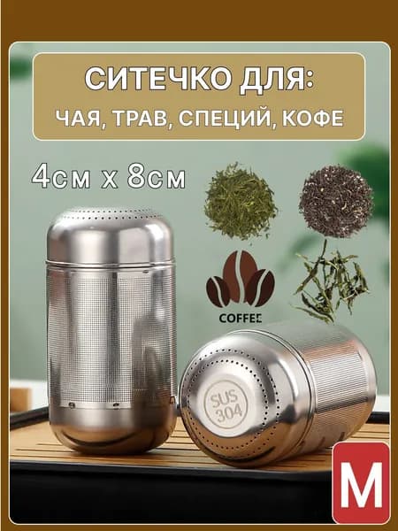 Ситечко для заваривания чая
