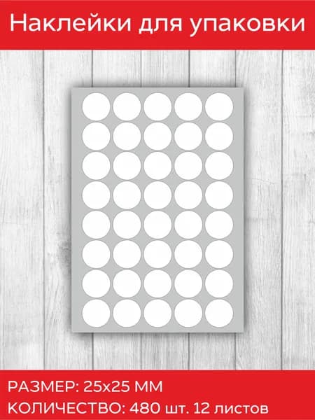 Этикетка для упаковки 2.5 x 2.5 см, 480 шт.