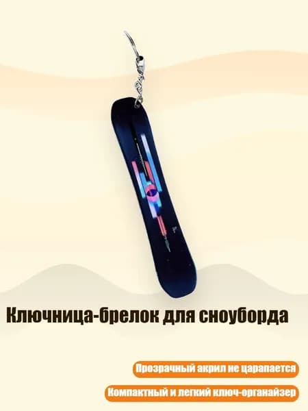 Ключница-брелок для сноуборда, 13cm - 23