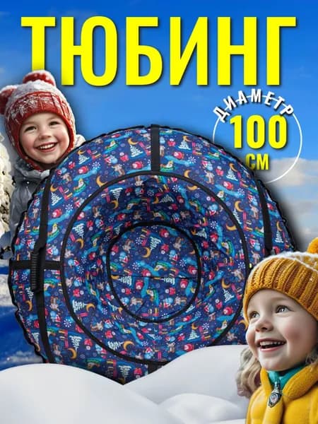 Ватрушка Тюбинг для катания 100см Оксфорд