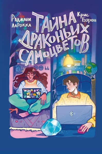 Книга Тайна драконьих самоцветов
