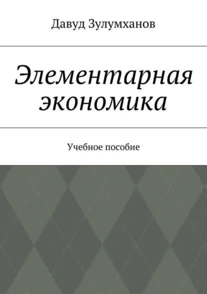 Элементарная экономика. Учебное пособие | Зулумханов Давуд | Электронная книга