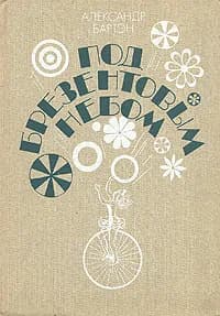 Под брезентовым небом. Книга о цирке | Бартэн Александр Александрович