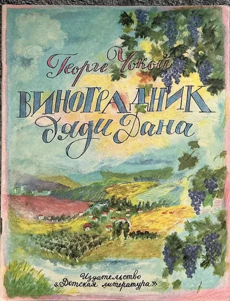 Книга детская Виноградник дяди Дана 1986 год