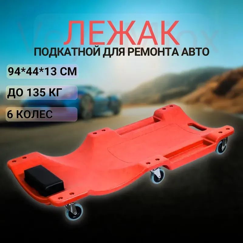 Лежак ремонтный