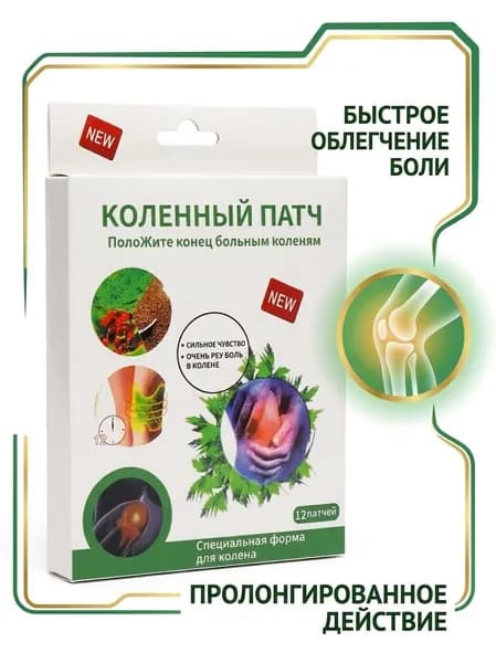 Коленные патчи согревающие от боли в суставах и мышцах, анатомический, 12 шт