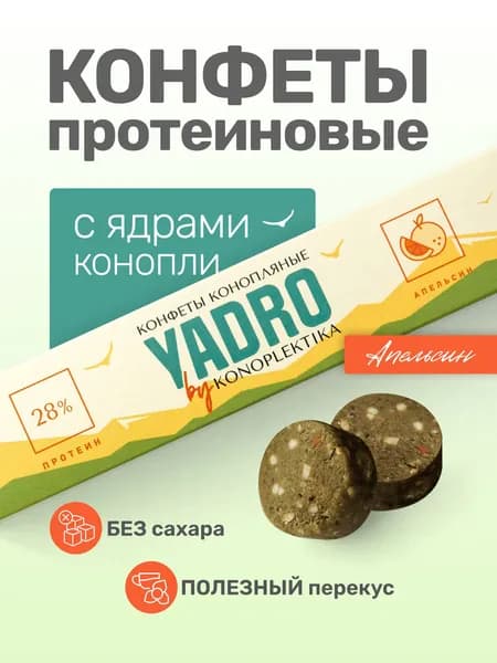 Конфеты протеиновые без сахара с ядрами конопли, апельсин