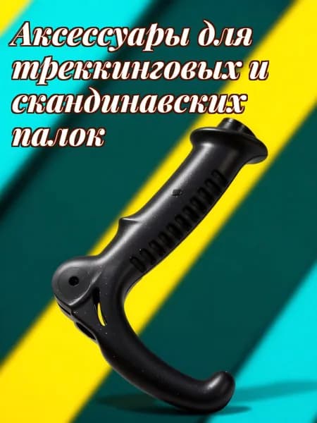 Аксессуары для треккинговых, скандинавских палок