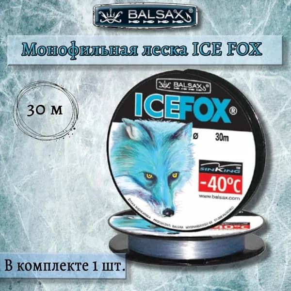 Монофильная леска Balsax Ice Fox 30м 0,08мм 0,88кг, светло-голубая (1 штука)