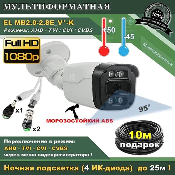 Уличная камера EL ART.KAMV2ULK AHD с кабелем