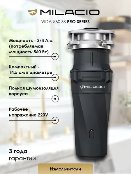MILACIO Измельчитель для пищевых отходов 560 Профессиональная серия (5550560)