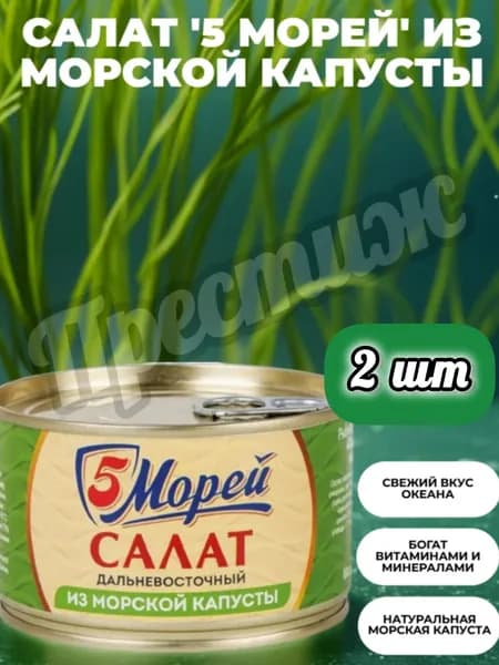 Салат из морской капусты "5 Морей", 220 гр, набор из 2 шт.