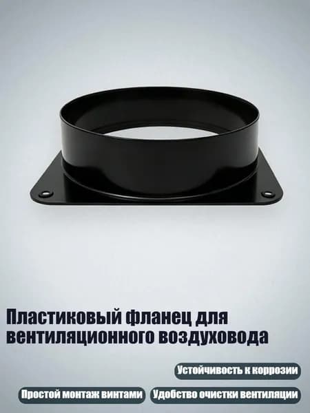 Пластиковый фланец для вентиляционного воздуховода, Черный - 3