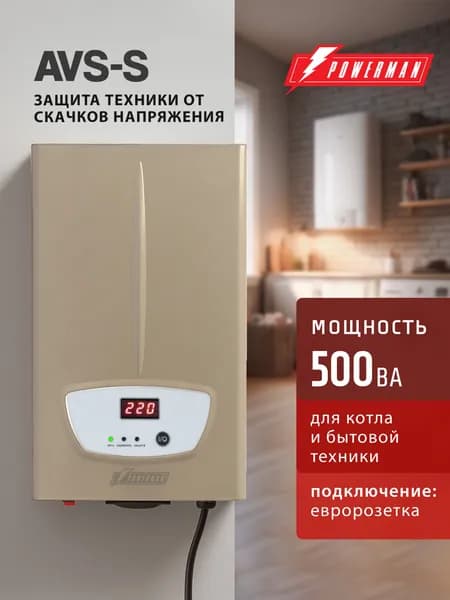 Стабилизатор напряжения POWERMAN AVS 500 S, 400 Вт, 220 В, навесной, настенный для котла