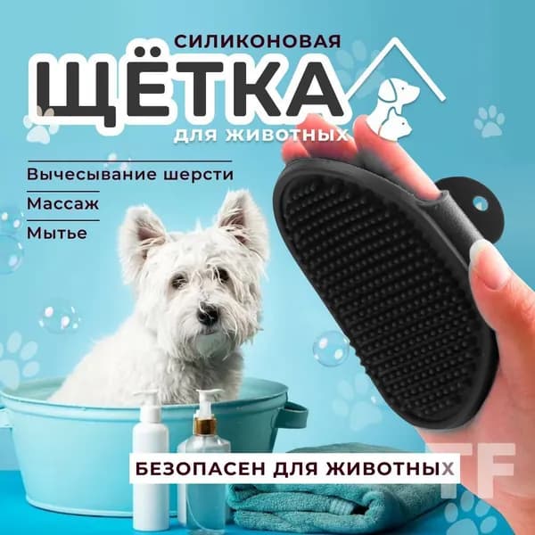 Массажная щетка для расчесывания животных силиконовая, расческа - пуходерка на руку для вычесывания шерсти