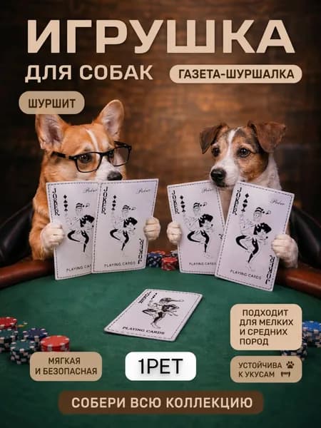 ЧЕРНЫЙ ДЖОКЕР Карта шуршалка для собак и кошек любых пород от 1PET. Для средних, крупных, маленьких и мелких пород. Умная карта шуршалка. Игрушки для собак