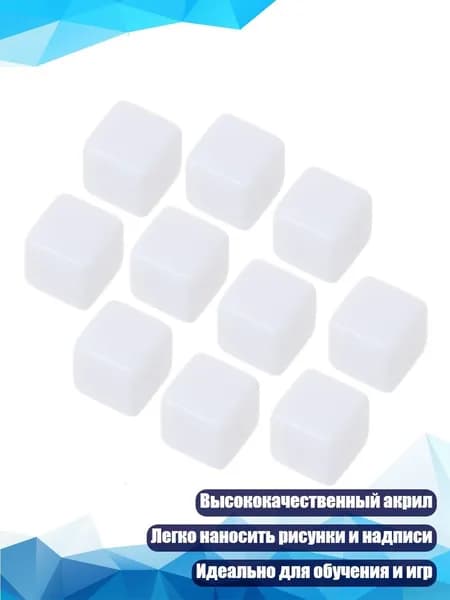 Белые игральные кубики D6, 10 шт., - 18mm