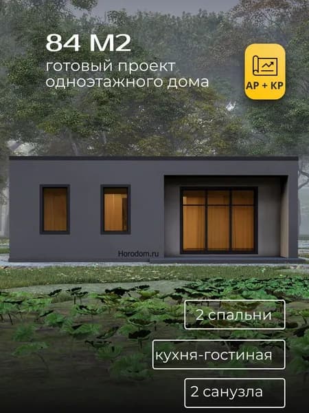 Проект одноэтажного дома из газобетона 84 м2 с 2 спальнями с плоской кровлей