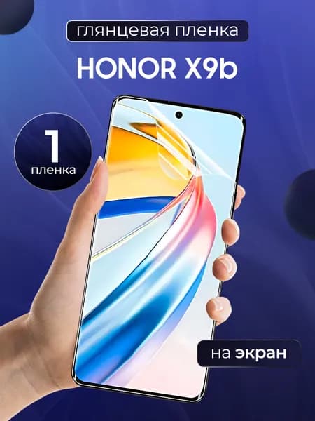Глянцевая пленка на Honor X9b / Противоударная защитная бронепленка для Хонор Х9б / Полноэкранная гидрогелевая пленка, На экран
