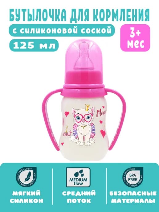 Бутылочка для кормления с ручками 3+ 125 мл