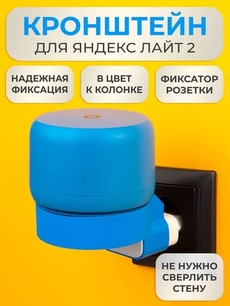 Кронштейн на розетку подставка крепление для Яндекс станции Лайт 2