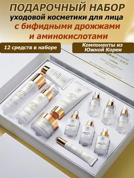 Подарочный набор косметики для лица с аминокислотами