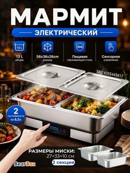 Мармит электрический настольный для вторых блюд 13 л чафинг диш
