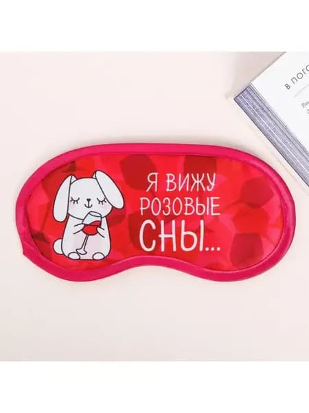 Маска для сна "Я вижу розовые сны"