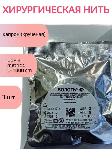 Нить Капрон (крученый), USP № 2, L1000см, безыгольная, стерильная, на полимерной катушке -3 шт