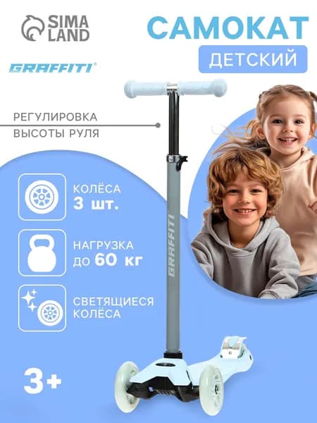 Самокат трехколесный детский GRAFFITI, колеса световые PU 120/70 мм, ABEC 7, цвет серый