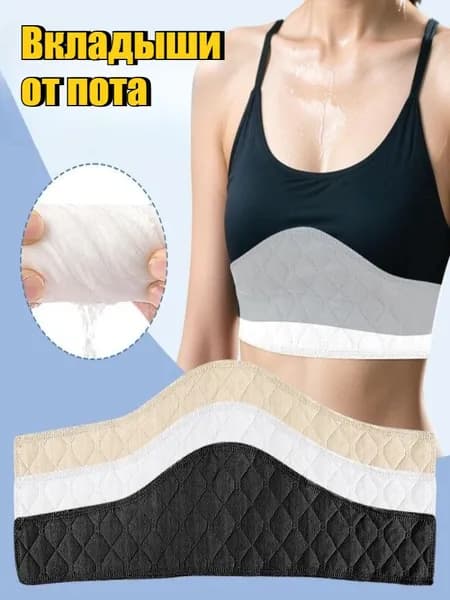 Вкладыши от пота, 1 шт.