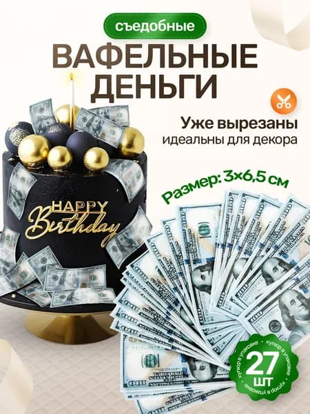 Съедобные вафельные деньги для украшения торта