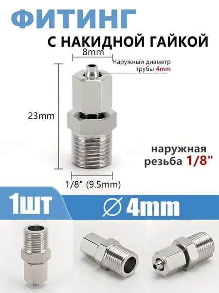 Фитинг прямой с накидной гайкой, наружная резьба 1/8", под трубу 4 мм, 1 шт
